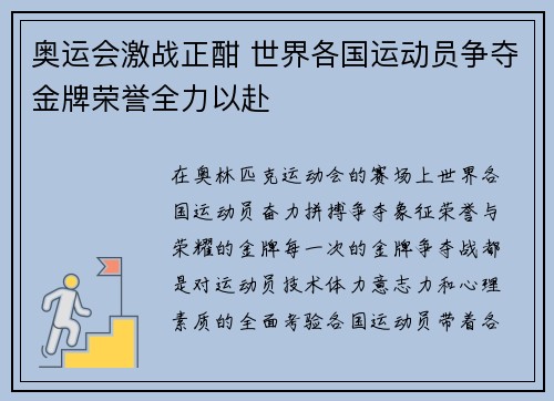 奥运会激战正酣 世界各国运动员争夺金牌荣誉全力以赴