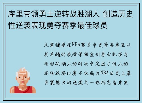 库里带领勇士逆转战胜湖人 创造历史性逆袭表现勇夺赛季最佳球员