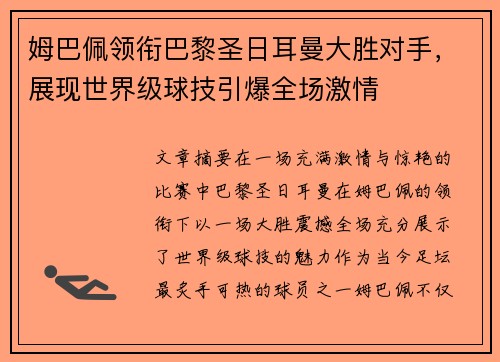 姆巴佩领衔巴黎圣日耳曼大胜对手，展现世界级球技引爆全场激情