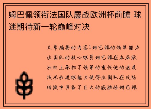 姆巴佩领衔法国队鏖战欧洲杯前瞻 球迷期待新一轮巅峰对决