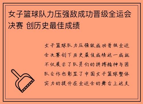 女子篮球队力压强敌成功晋级全运会决赛 创历史最佳成绩
