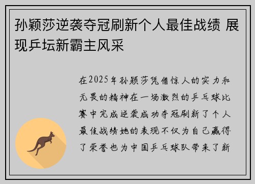 孙颖莎逆袭夺冠刷新个人最佳战绩 展现乒坛新霸主风采