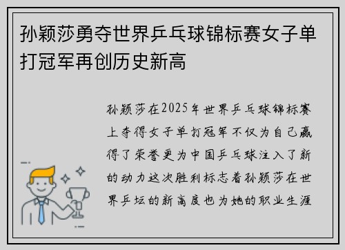 孙颖莎勇夺世界乒乓球锦标赛女子单打冠军再创历史新高