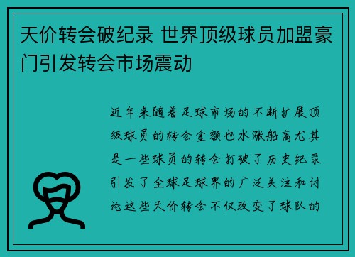 天价转会破纪录 世界顶级球员加盟豪门引发转会市场震动