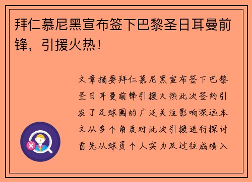 拜仁慕尼黑宣布签下巴黎圣日耳曼前锋，引援火热！
