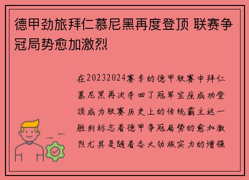 德甲劲旅拜仁慕尼黑再度登顶 联赛争冠局势愈加激烈