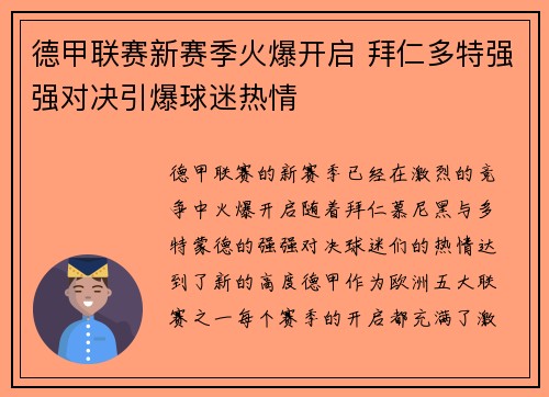 德甲联赛新赛季火爆开启 拜仁多特强强对决引爆球迷热情