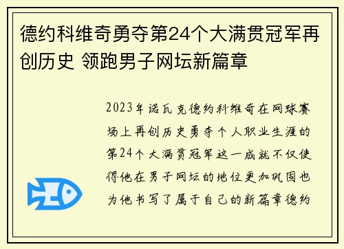 德约科维奇勇夺第24个大满贯冠军再创历史 领跑男子网坛新篇章