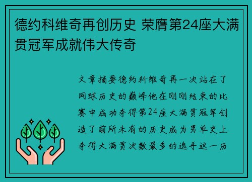 德约科维奇再创历史 荣膺第24座大满贯冠军成就伟大传奇