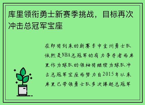 库里领衔勇士新赛季挑战，目标再次冲击总冠军宝座