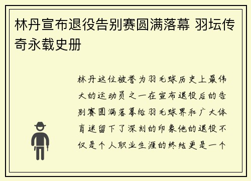 林丹宣布退役告别赛圆满落幕 羽坛传奇永载史册