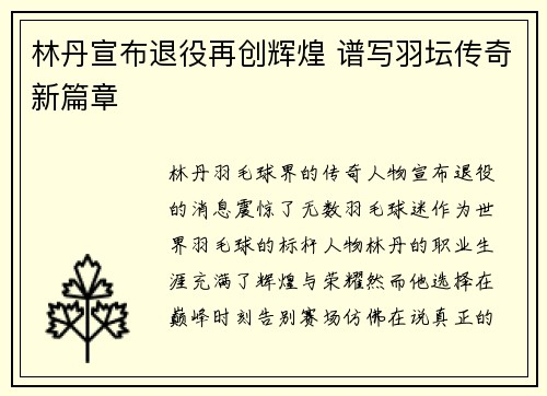 林丹宣布退役再创辉煌 谱写羽坛传奇新篇章
