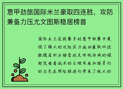 意甲劲旅国际米兰豪取四连胜，攻防兼备力压尤文图斯稳居榜首