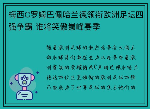 梅西C罗姆巴佩哈兰德领衔欧洲足坛四强争霸 谁将笑傲巅峰赛季