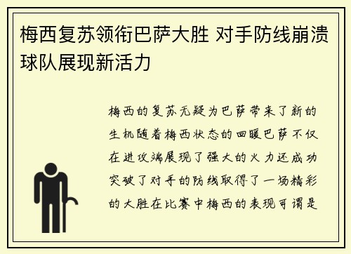 梅西复苏领衔巴萨大胜 对手防线崩溃球队展现新活力