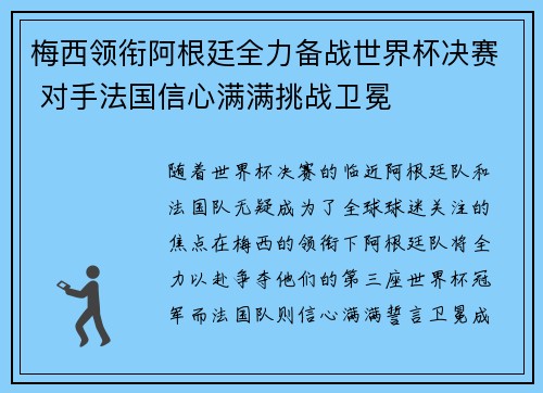 梅西领衔阿根廷全力备战世界杯决赛 对手法国信心满满挑战卫冕