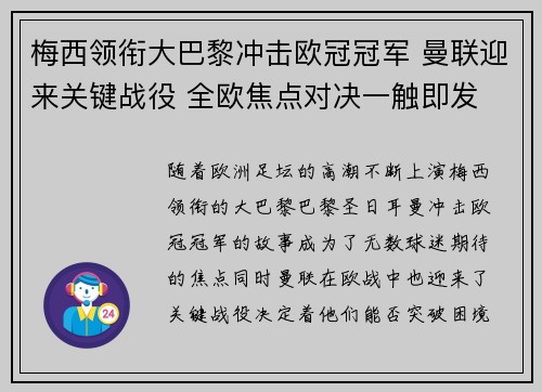 梅西领衔大巴黎冲击欧冠冠军 曼联迎来关键战役 全欧焦点对决一触即发