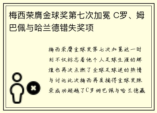 梅西荣膺金球奖第七次加冕 C罗、姆巴佩与哈兰德错失奖项