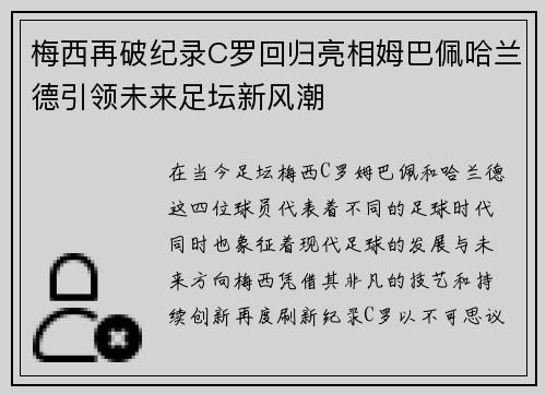 梅西再破纪录C罗回归亮相姆巴佩哈兰德引领未来足坛新风潮