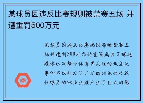 某球员因违反比赛规则被禁赛五场 并遭重罚500万元
