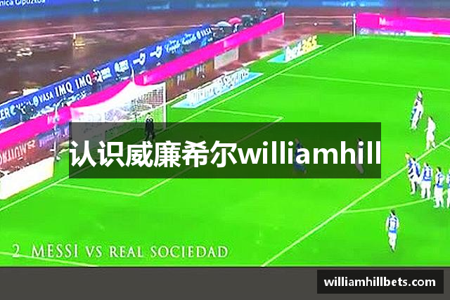 认识威廉希尔williamhill